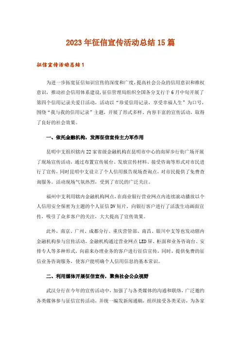 2023年征信宣传活动总结15篇