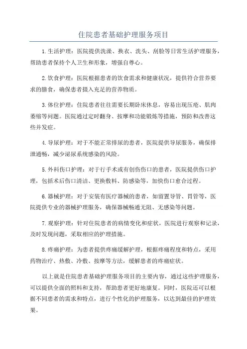 住院患者基础护理服务项目