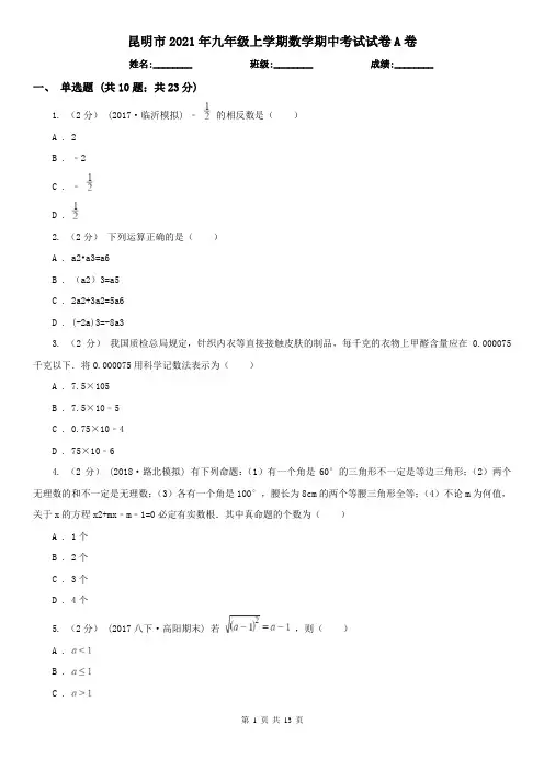 昆明市2021年九年级上学期数学期中考试试卷A卷