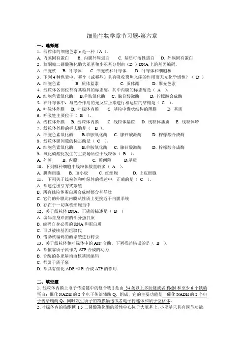 第六章线粒体和叶绿体习题及答案