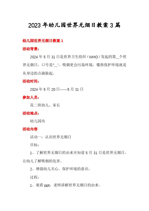 2023年幼儿园世界无烟日教案3篇