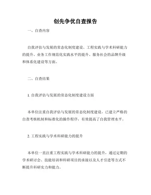 创先争优自查报告