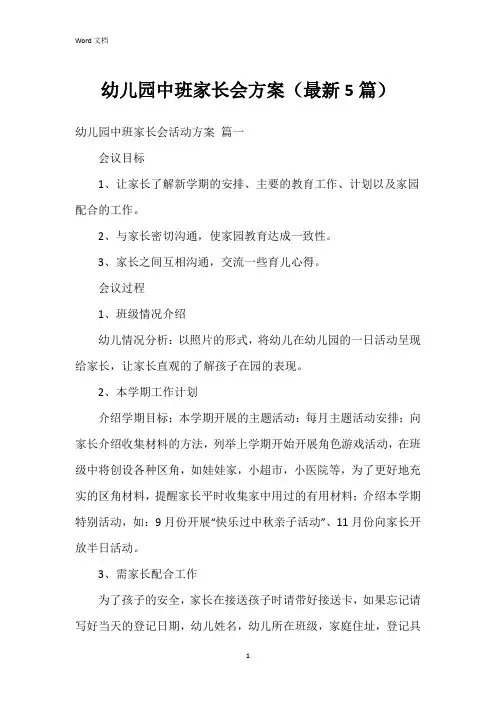 幼儿园中班家长会方案(5篇)