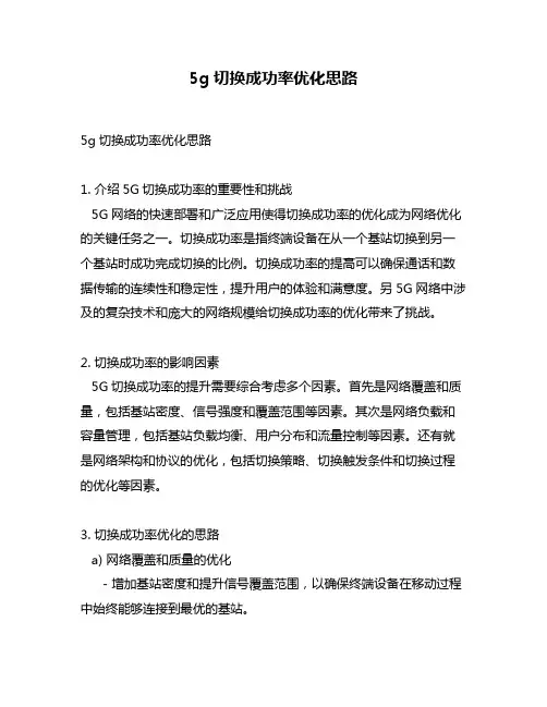 5g切换成功率优化思路