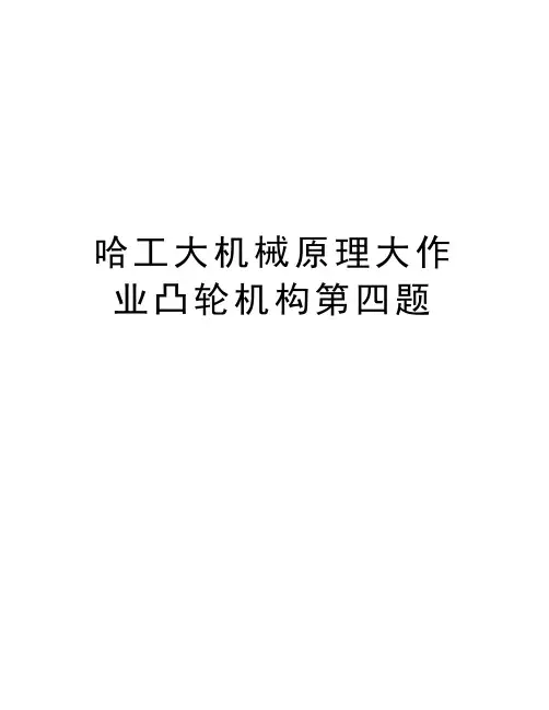 哈工大机械原理大作业凸轮机构第四题教学教材