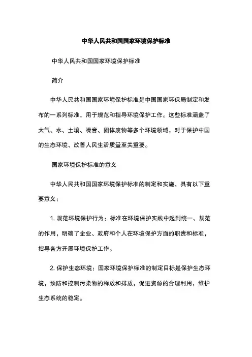 中华人民共和国国家环境保护标准