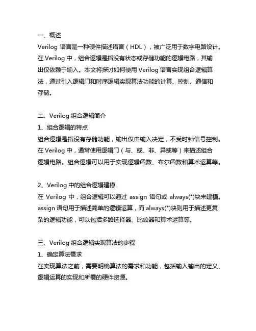 verilog 组合逻辑 实现算法