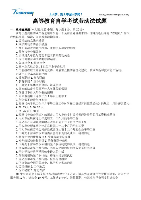 高等教育自学考试劳动法试题
