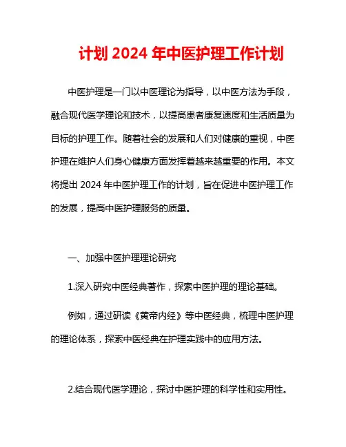 计划2024年中医护理工作计划