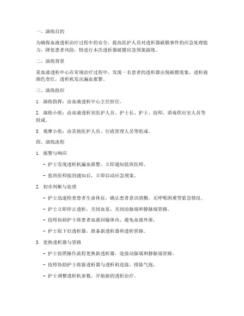 透析器破膜应急预案演练
