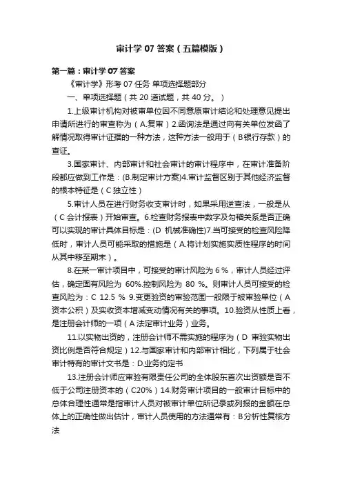 审计学07答案（五篇模版）