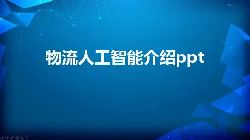 物流人工智能介绍ppt