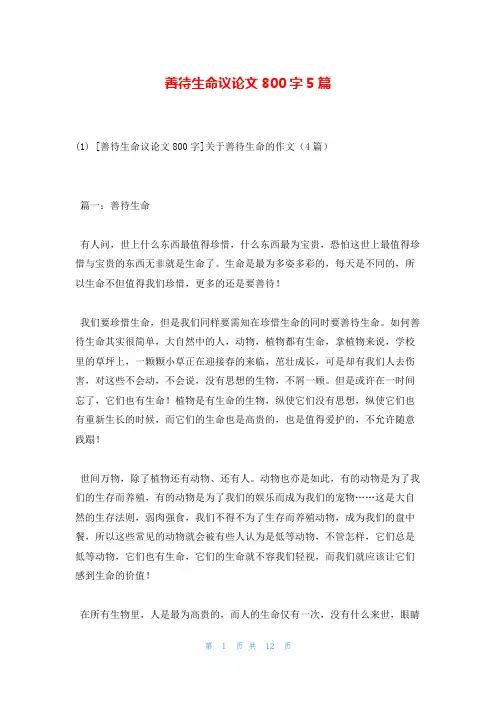 善待生命议论文800字5篇