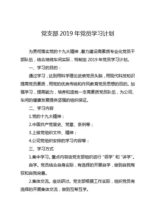 党支部2019年党员学习计划(参考)