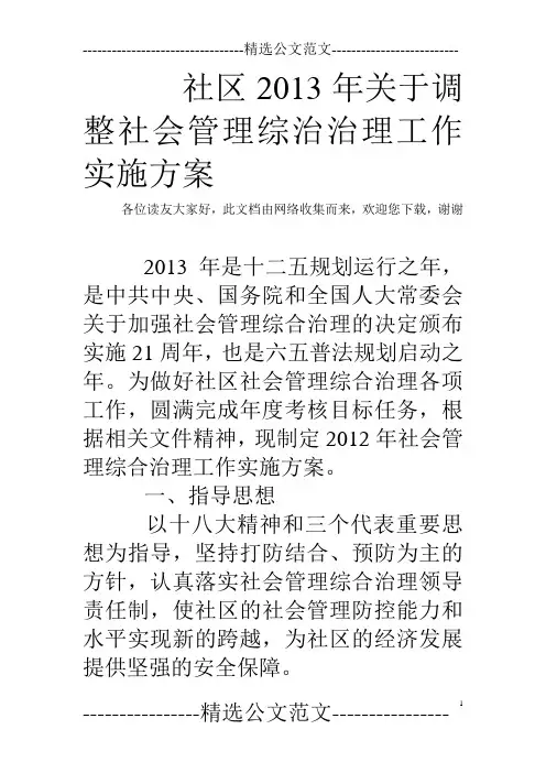 社区2013年关于调整社会管理综治治理工作实施方案