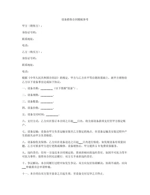 设备销售合同模板参考