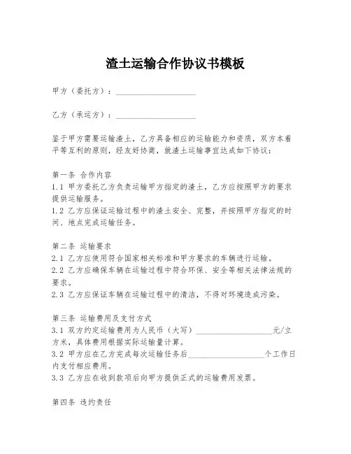 渣土运输合作协议书模板