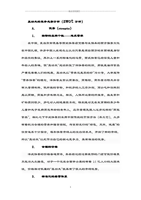 真功夫的竞争态势分析(swot分析)