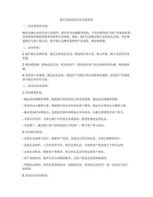 银行定制送礼活动方案策划