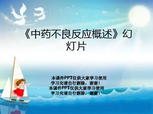 《中药不良反应概述》幻灯片