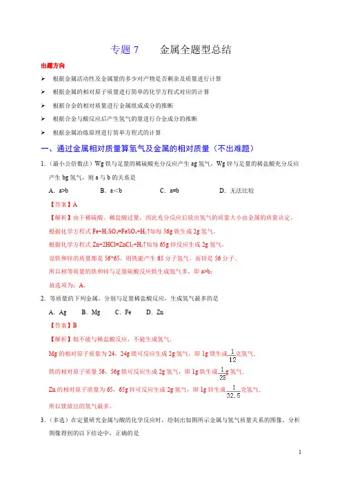 专题7 金属全题型总结(教师版)-2020化学《满分中考·重难点题型》精准练(九上)