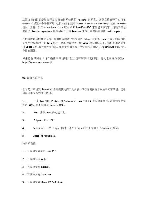 Pentaho技术白皮书中文版(一)用 Eclipse 构建和调试 Pentaho