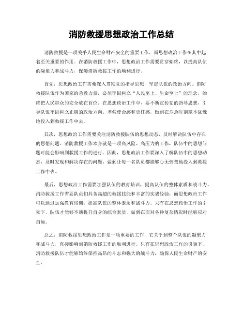 消防救援思想政治工作总结