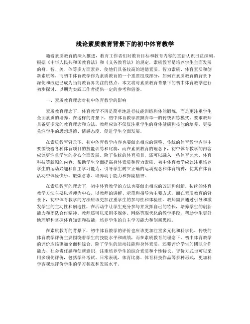 浅论素质教育背景下的初中体育教学