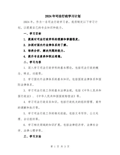 2024年司法行政学习计划