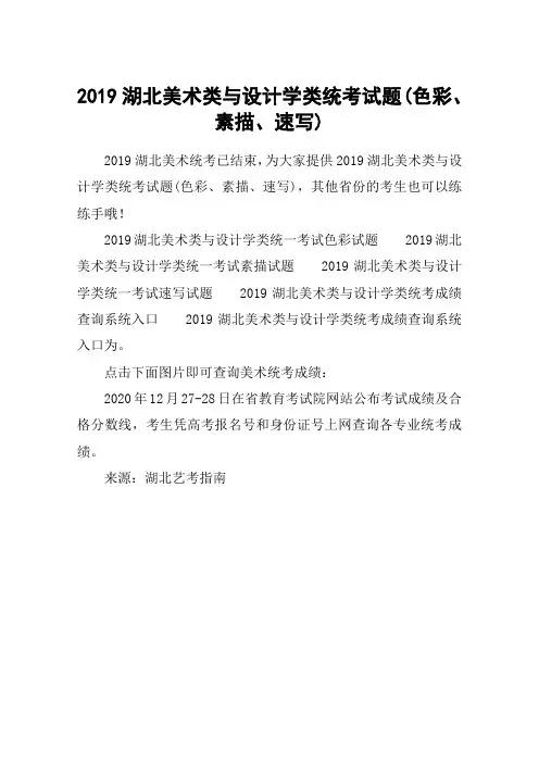 2019湖北美术类与设计学类统考试题(色彩、素描、速写)