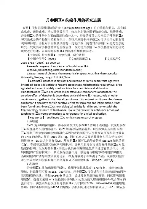 丹参酮ⅡA抗癌作用的研究进展