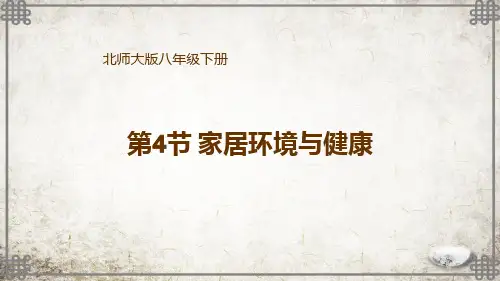 北师版生物八年级下册第4节 家居环境与健康课件