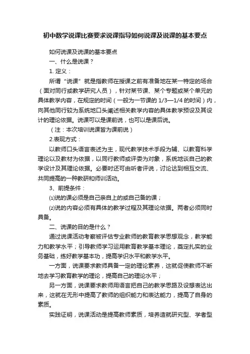 初中数学说课比赛要求说课指导如何说课及说课的基本要点