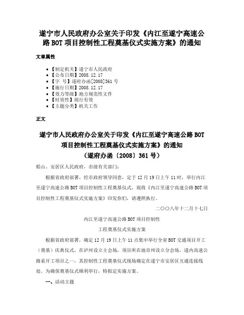 遂宁市人民政府办公室关于印发《内江至遂宁高速公路BOT项目控制性工程奠基仪式实施方案》的通知