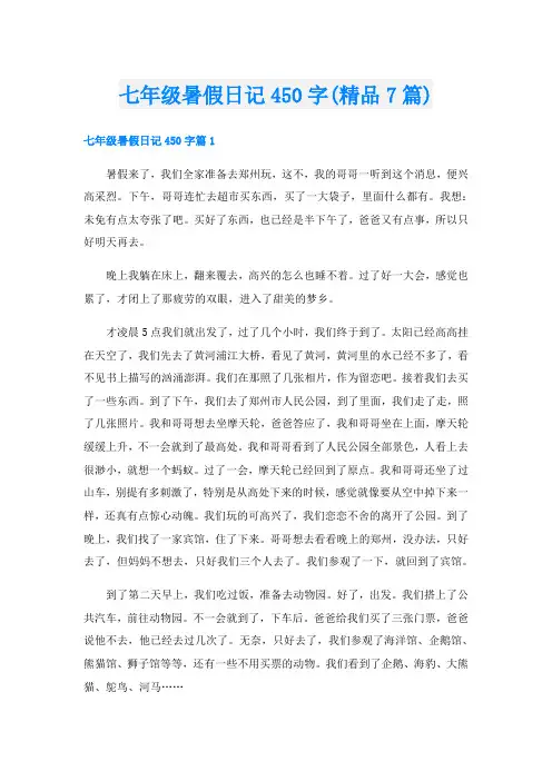 七年级暑假日记450字(精品7篇)