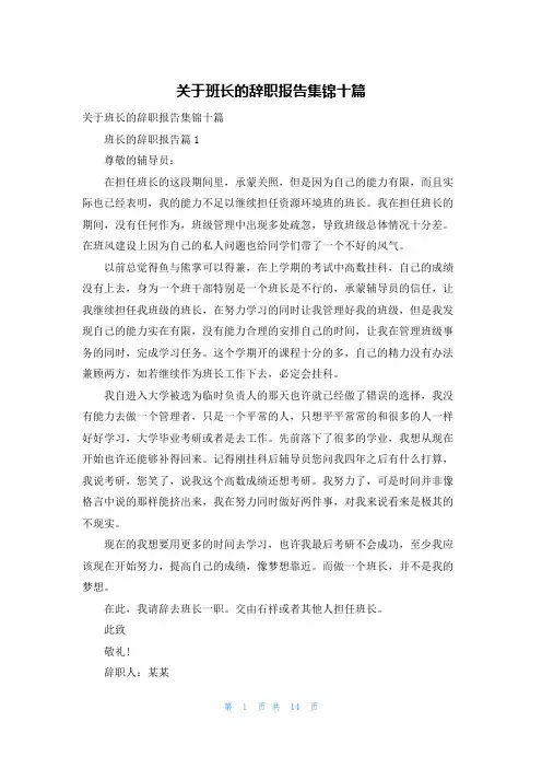 关于班长的辞职报告集锦十篇