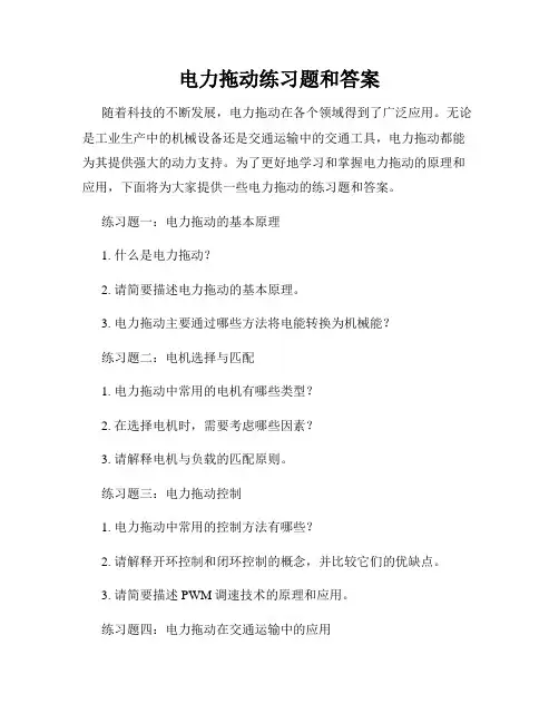 电力拖动练习题和答案