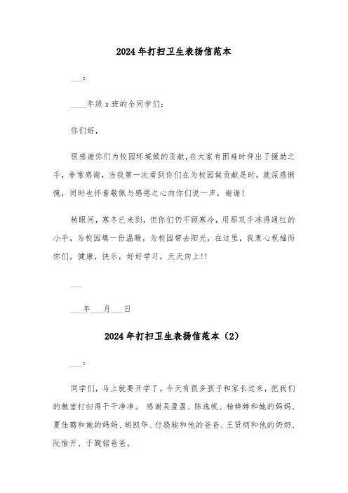 2024年打扫卫生表扬信范本（3篇）