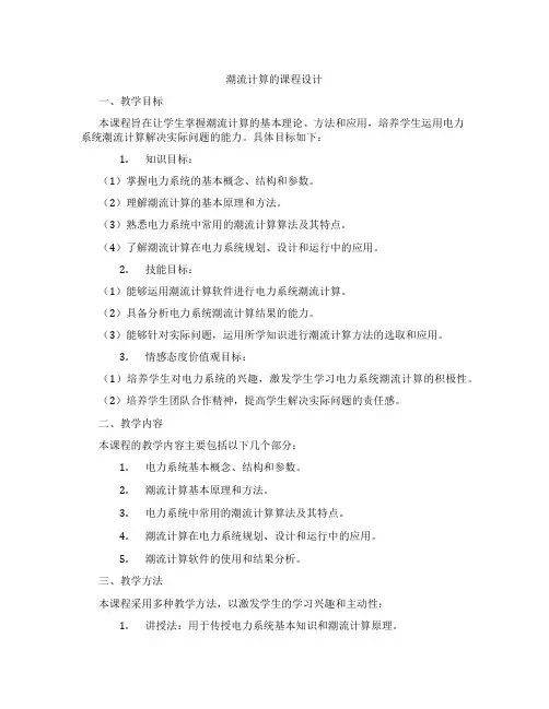 潮流计算的课程设计
