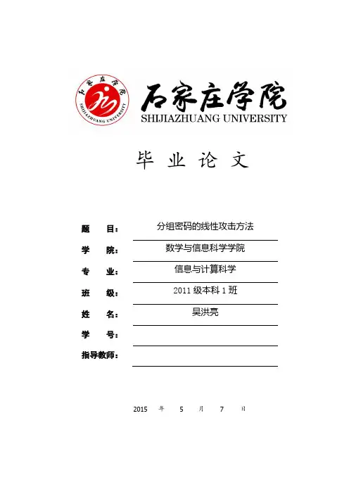 分组密码的线性攻击方法剖析