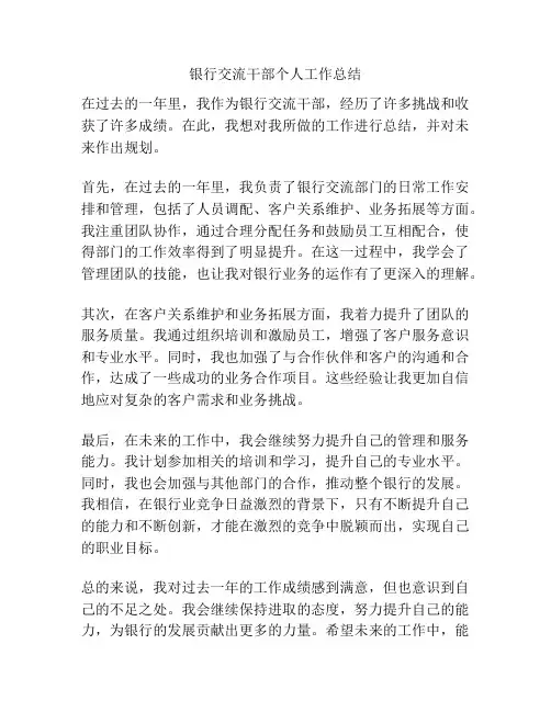 银行交流干部个人工作总结