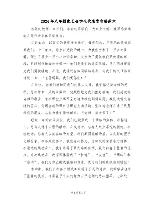 2024年八年级家长会学生代表发言稿范本（三篇）