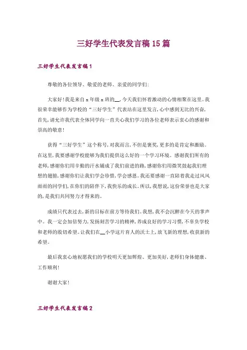 三好学生代表发言稿15篇