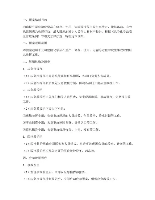 企业危险化学品应急预案