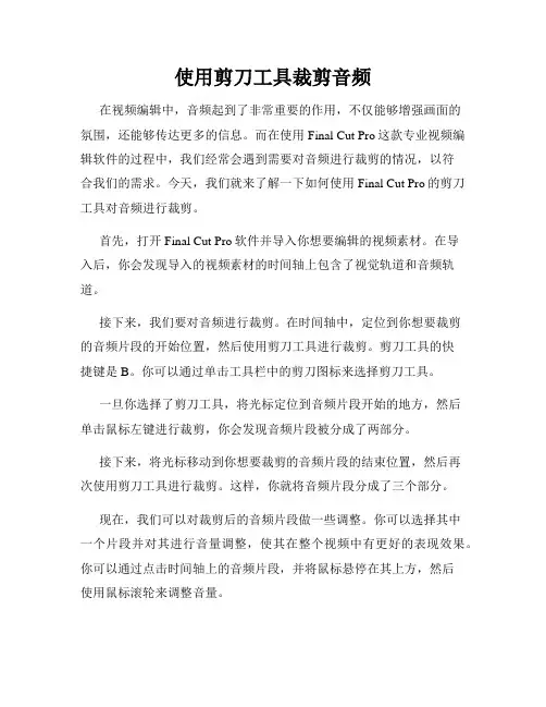 使用剪刀工具裁剪音频