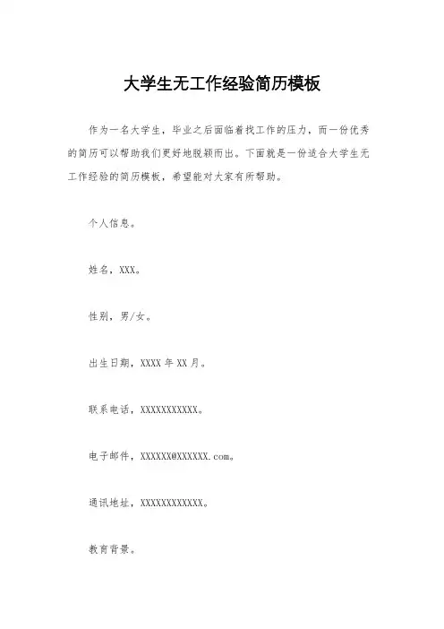 大学生无工作经验简历模板