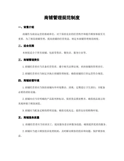 商铺管理规范制度