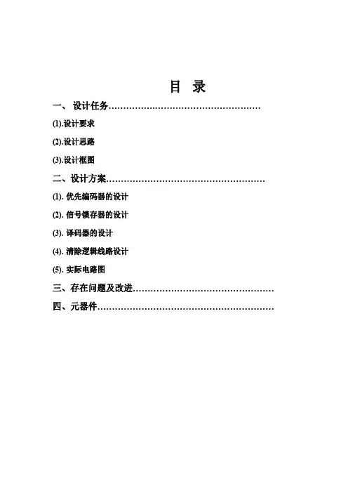 multisim医院紧急报警系统设计报告