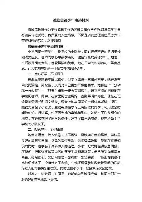 诚信美德少年事迹材料