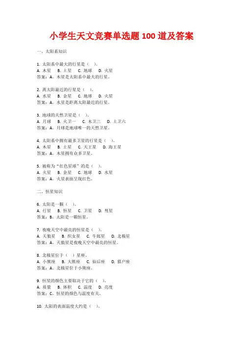 小学生天文竞赛单选题100道及答案